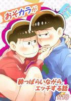 おそカラが酔っぱらいながらえっちする話