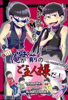 俺がお前のご主人様だ!〜そしてお前はクソ奴隷〜