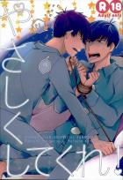 やさしくしてくれ!