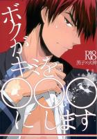 ボクがキミを○○○にします