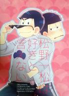 松野一松は好きと言えない