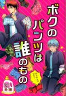 ボクのパンツは誰のもの