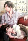 実は兵長が優しい人だって知ってますよ