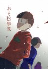 おそ松事変