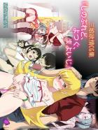 三娘欲情『しのぶれど、よつぐ、まよいじ』