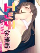 エッチな補給カッコカリ