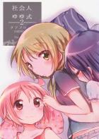 社会人ゆゆ式2