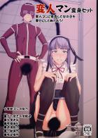 変人マン変身セット〜変人マンに変身して女の子を幸せにしてあげよう!〜