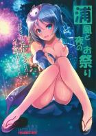 チョイ意地悪な提督が浦風にアレコレしちゃうお話