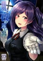 夜が怖い萩風と楽しい夜の思い出を作るためにいちゃこらえっちする和姦本です