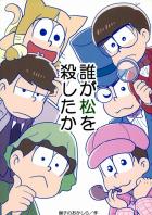 誰が松を殺したか