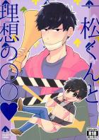 一松くんと理想の○○