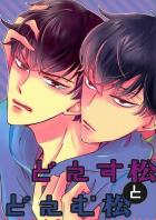 どえす松とどえむ松