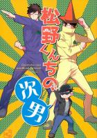 松野くんちの次男