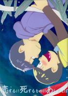 恋するに死するものにあらませば