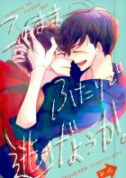 このままふたりで逃げようか。