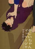 おにいちゃんマッサージ