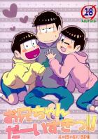 お兄ちゃんだーいすきっ!!