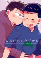 こんなにも好きだから。