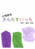 いちからさんたすいっち +菫子 幽香 布都