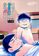 目覚めたらクソ松とホテルに居て、