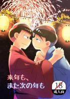 来年も、また次の年も
