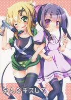 なんとキスして