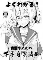 よくわかる！青葉ちゃんの下半身表情集