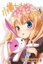 小鳩ちゅわんにぺろぺろしてもらう本。