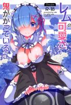 レムの可愛さも鬼がかっている