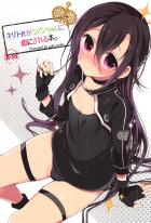 キリト君がシノンちゃんに雌にされる本。