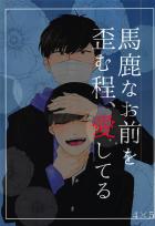 馬鹿なお前を歪む程、愛してる