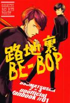 路地裏BE-BOP
