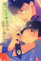 待っててやるからはやくおいで