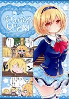 私立グラブル女学園