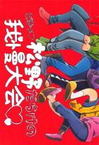 どきっ松野だらけの我慢大会