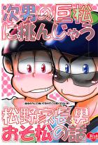 次男の巨松に挑んじゃう松野家長男おそ松の話