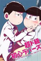 超ド級初心ラバーズ