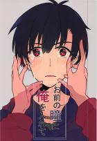 お前の瞳に俺を入れて