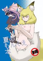 夏のもんくえ本