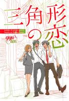 三角形の恋