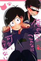 俺の兄がこんなに可愛いわけがない