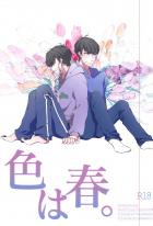 色は春。
