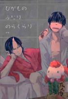 ひがものふたりのらくらり