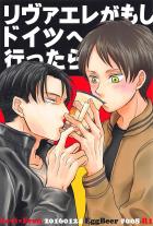 リヴァエレがもしドイツへ行ったら