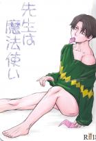 先生は魔法使い