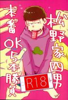 松野家四男本番OK5本勝負