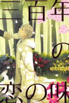 三百年の恋の味