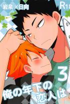 俺の年下の恋人は3