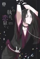 その執着、恋獄にて
